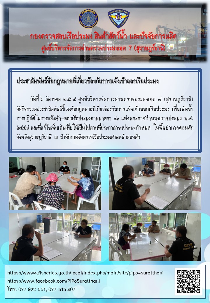 ประชาสัมพันธ์ข้อกฎหมายที่เกี่ยวกับการแจ้งเข้าออกเรือประมง..คลิก