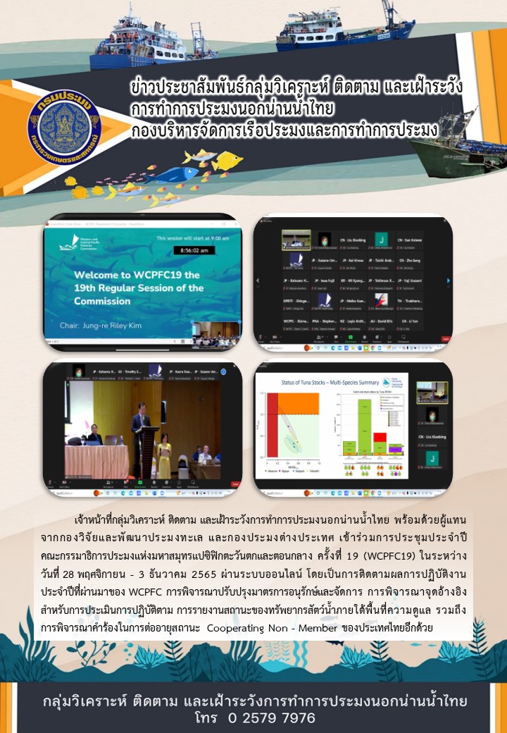 การประชุมประจำปีคณะกรรมาธิการประมงแห่งมหาสมุทรแปซิฟิกตะวันตกและตอนกลาง ครั้งที่ 19 (WCPFC19)..คลิก