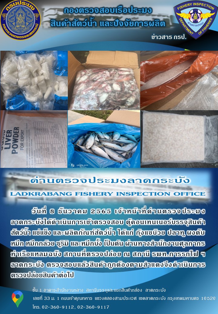 ตรวจสอบสินค้าสัตว์น้ำนำเข้าประจำวันที่ 8 ธันวาคม 2565..คลิก