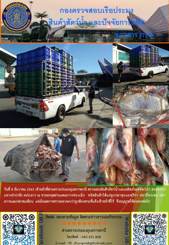 ภาพข่าวสารด่านฯ ผลการปปฏิบัติงาน ในวันที่  8 ธันวาคม 2565..คลิก
