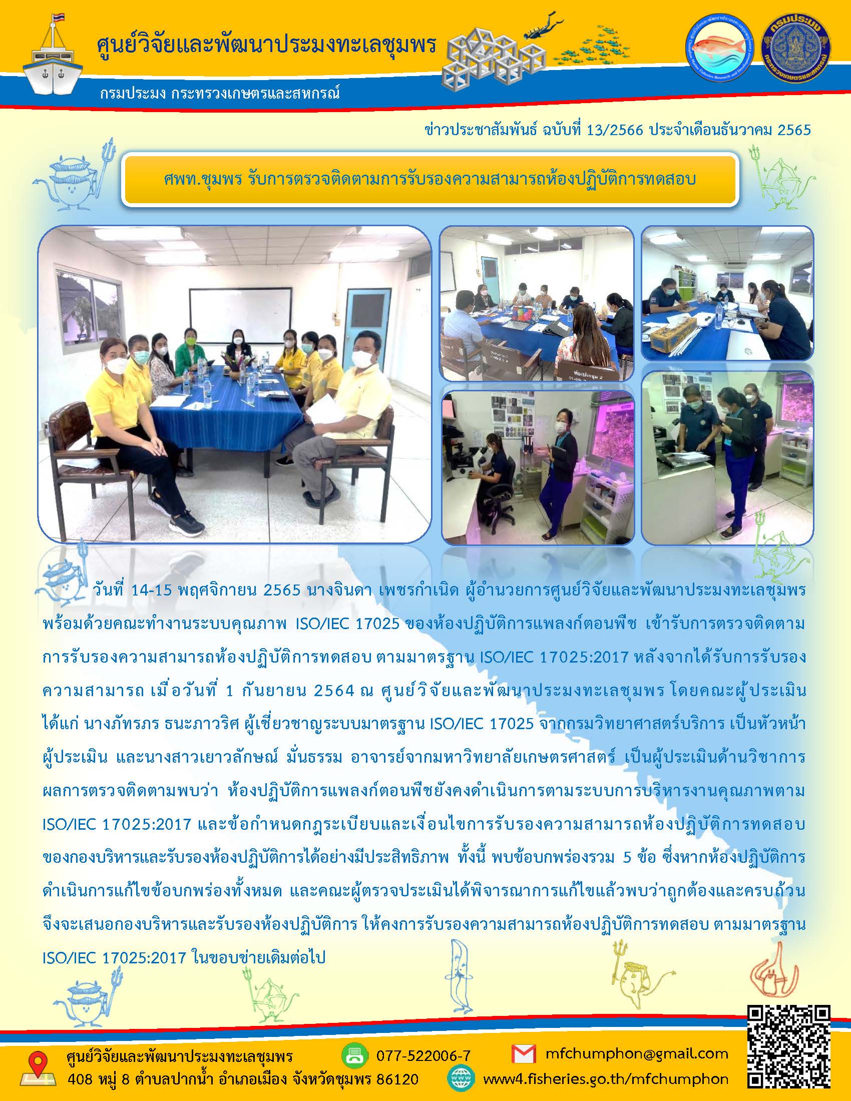 ศพท.ชุมพร รับการตรวจติดตามการรับรองความสามารถห้องปฏิบัติการทดสอบ