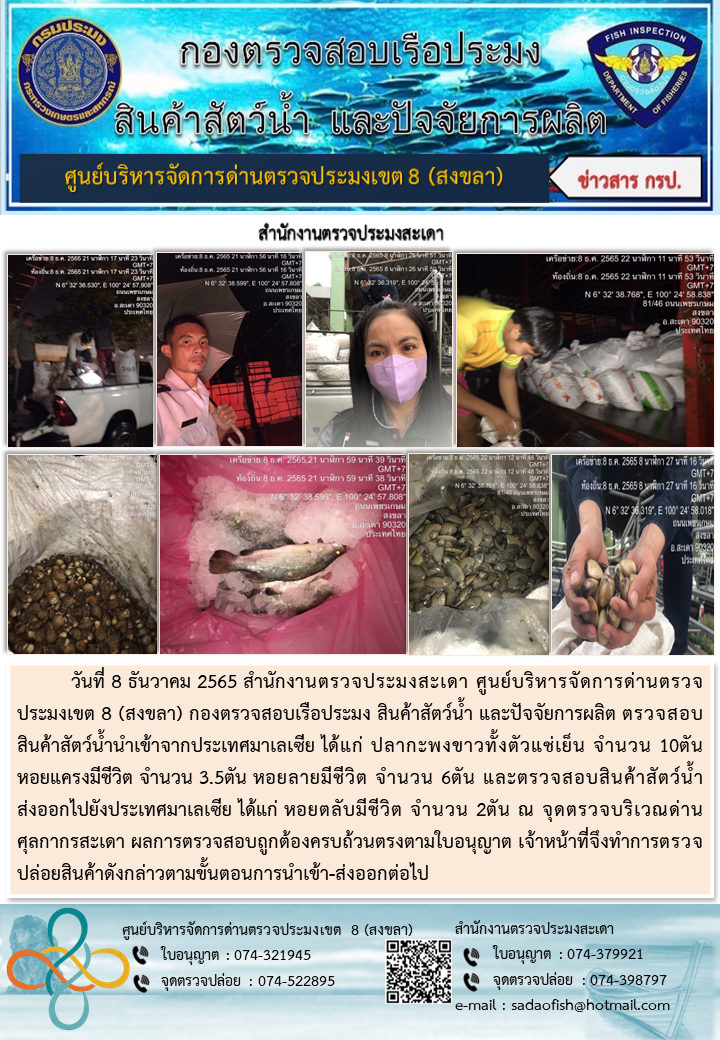 ประชาสัมพันธ์การปฏิบัติงาน วันที่ 8 ธันวาคม 2565 สำนักงานตรวจประมงสะเดา..คลิก