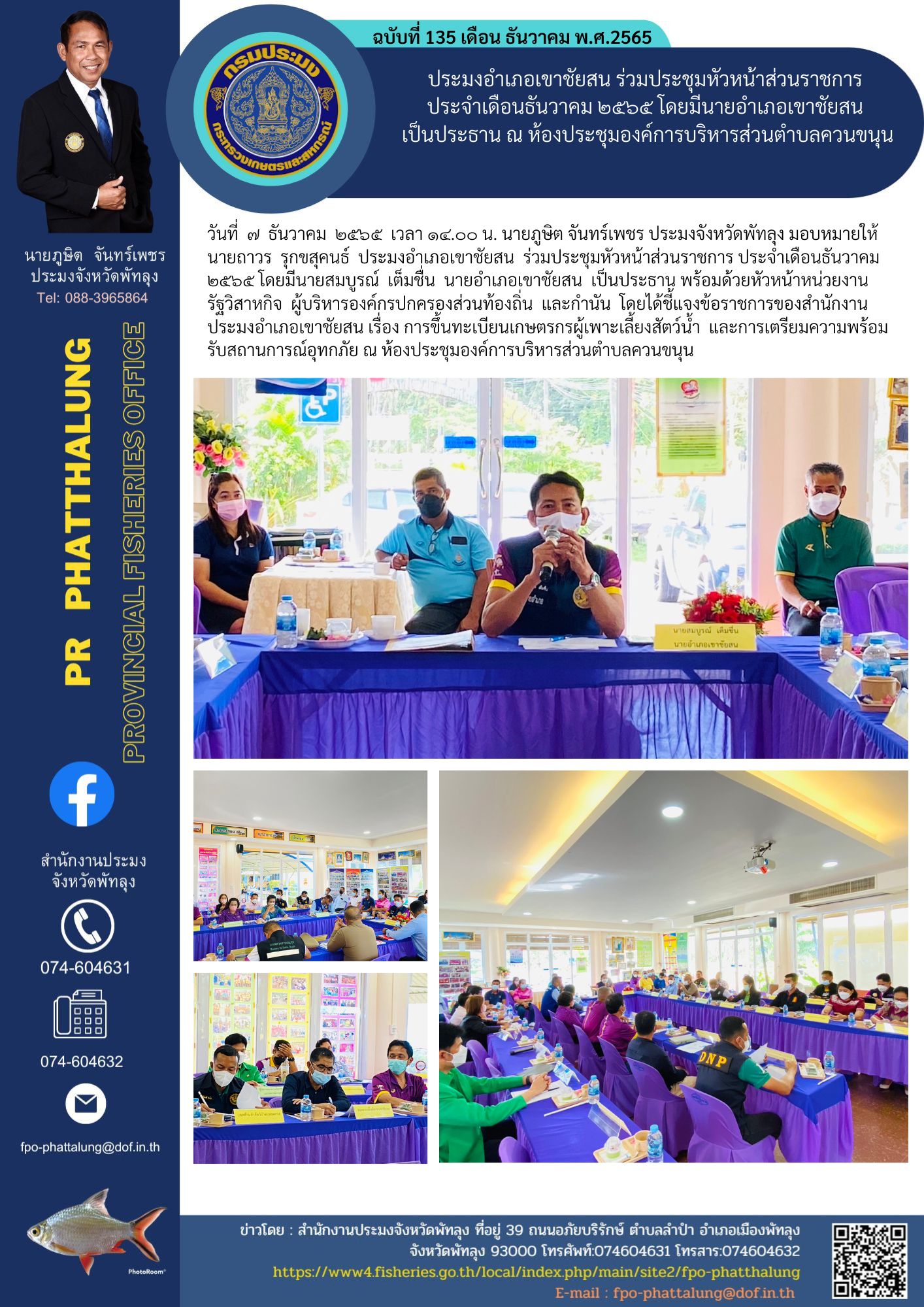 ประมงอำเภอเขาชัยสน ร่วมประชุมหัวหน้าส่วนราชการ  ประจำเดือนธันวาคม ๒๕๖๕ โดยมีนายอำเภอเขาชัยสน  เป็นประธาน ณ ห้องประชุมองค์การบริหารส่วนตำบลควนขนุน..คลิก