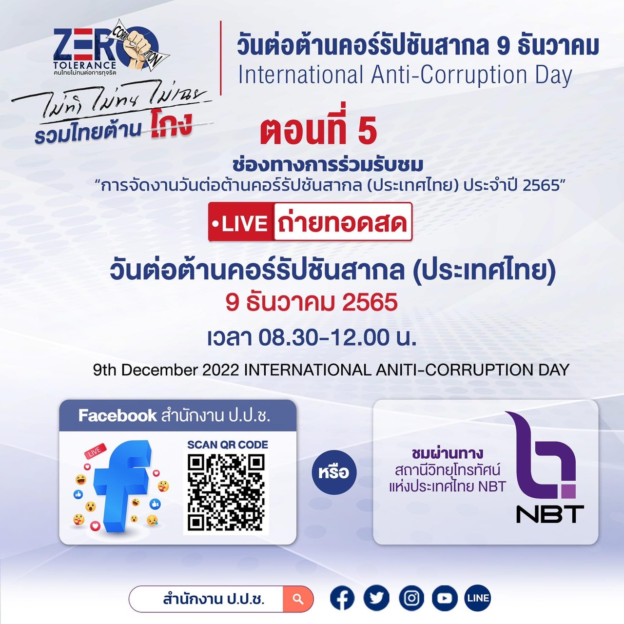 ร่วมรับชม “การจัดงานวันต่อต้านคอร์รัปชันสากล (ประเทศไทย) ประจำปี 2565”..คลิก