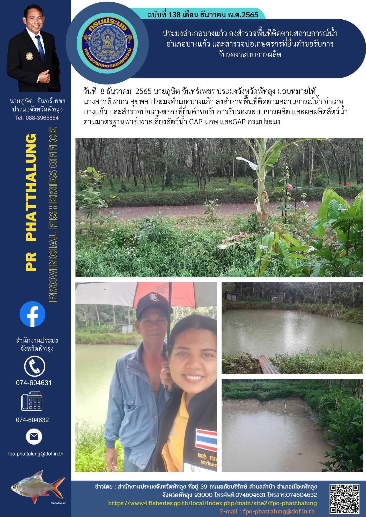 ประมงอำเภอบางแก้ว ลงสำรวจพื้นที่ติดตามสถานการณ์น้ำ อำเภอบางแก้ว และสำรวจบ่อเกษตรกรที่ยื่นคำขอรับการรับรองระบบการผลิต..คลิก