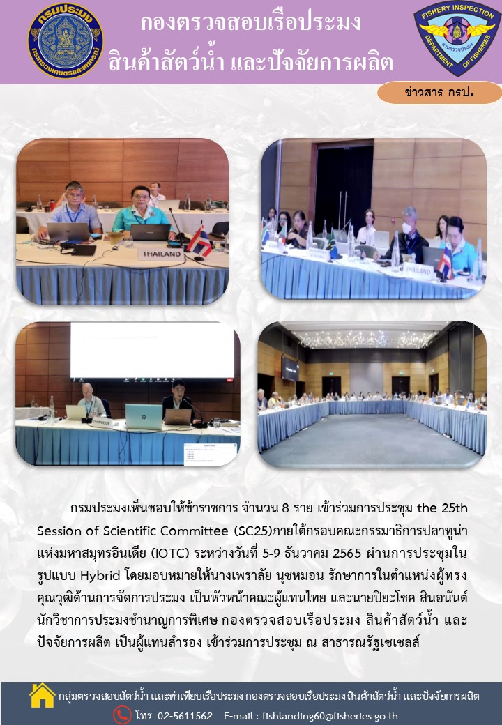 การประชุม the 25th Session of Scientific Committee (SC25) ภายใต้กรอบคณะกรรมาธิการปลาทูน่าแห่งมหาสมุทรอินเดีย (IOTC)..คลิก