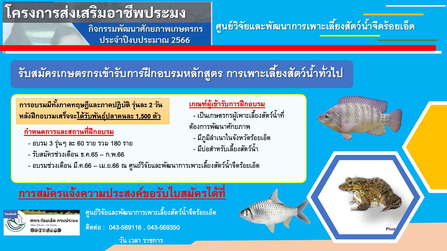ประชาสัมพันธ์ รับสมัครเกษตรกรที่มีความสนใจเข้าร่วมโครงการส่งเสริมอาชีพประมง..คลิก