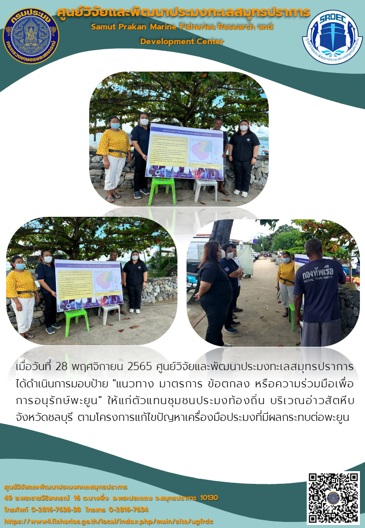 ศูนย์วิจัยและพัฒนาประมงทะเลสมุทรปราการ ได้ดำเนินการมอบป้าย 
