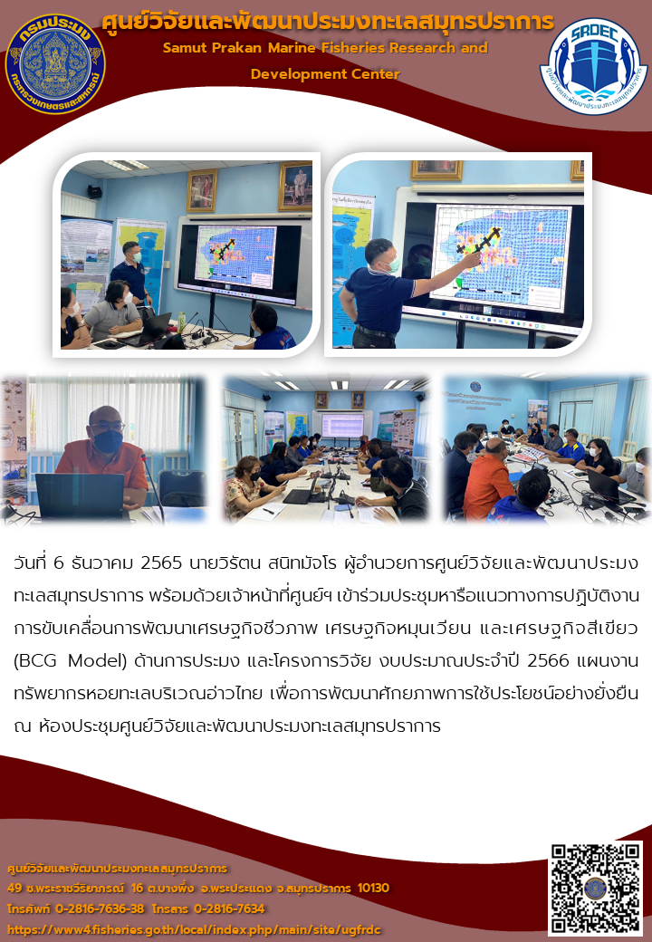 ศูนย์วิจัยและพัฒนาประมงทะเลสมุทรปราการ ประชุมหารือแนวทางการปฏิบัติงาน การขับเคลื่อนการพัฒนาเศรษฐกิจชีวภาพ เศรษฐกิจหมุนเวียน และเศรษฐกิจสีเขียว (BCG Model) ด้านการประมง และโครงการวิจัย งบประมาณประจำปี 2566..คลิก