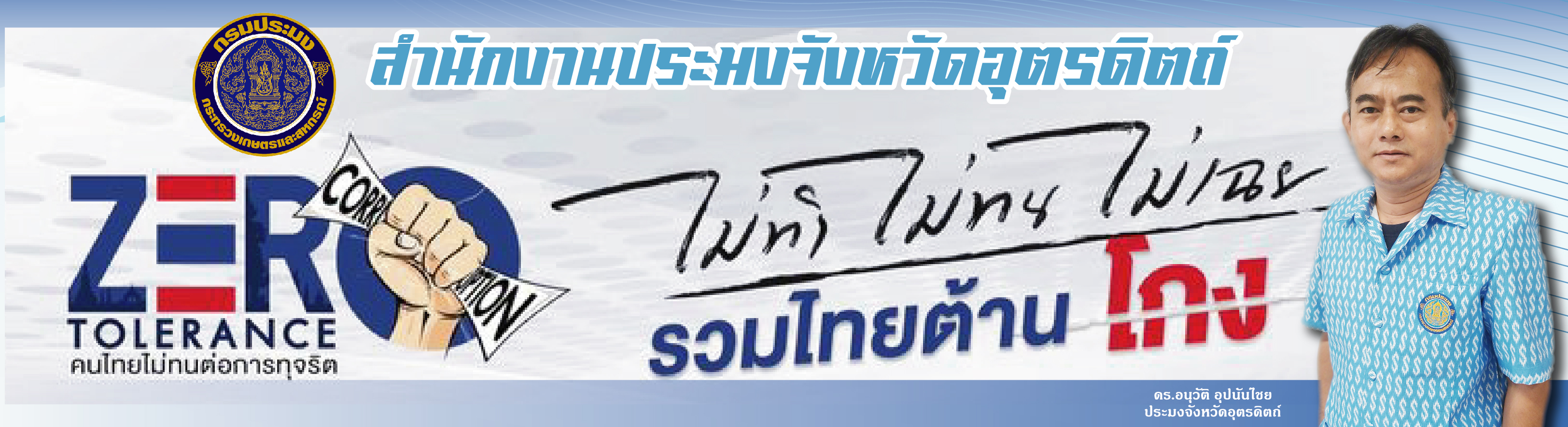ต่อต้านทุจริตและประพฤติมิชอบ..คลิก