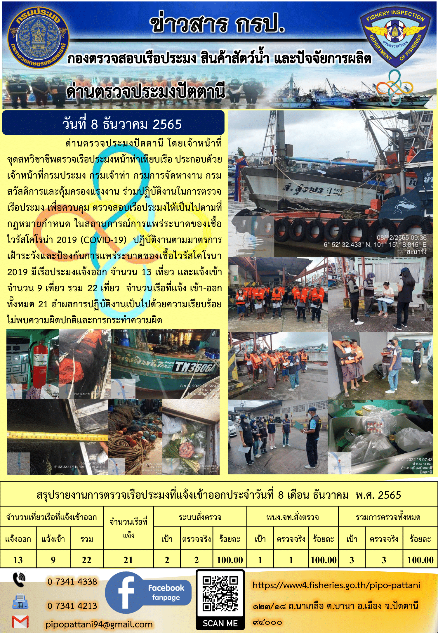 ข่าวสารการปฏิบัติงาน ด่านตรวจประมงปัตตานี 8 ธ.ค. 65..คลิก