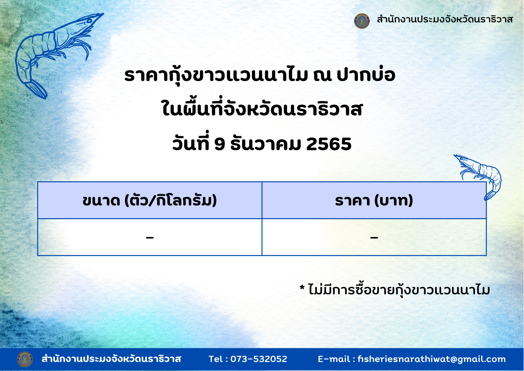 ราคากุ้งขาวแวนนาไม ณ ปากบ่อ พื้นที่จังหวัดนราธิวาส วันที่ 9 ธันวาคม 2565..คลิก