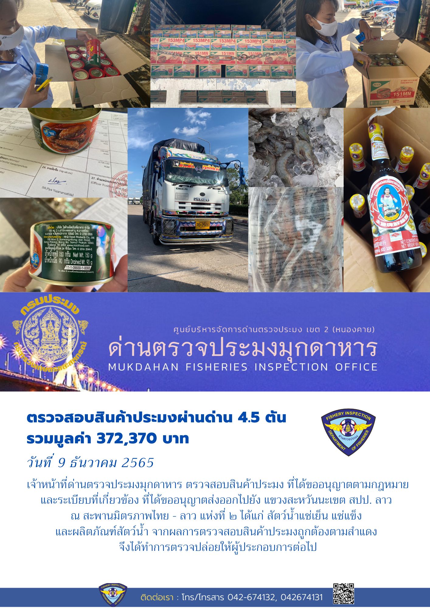 ข่าวประชาสัมพันธ์ด่านตรวจประมงมุกดาหาร วันที่ 9 ธันวาคม 2565..คลิก