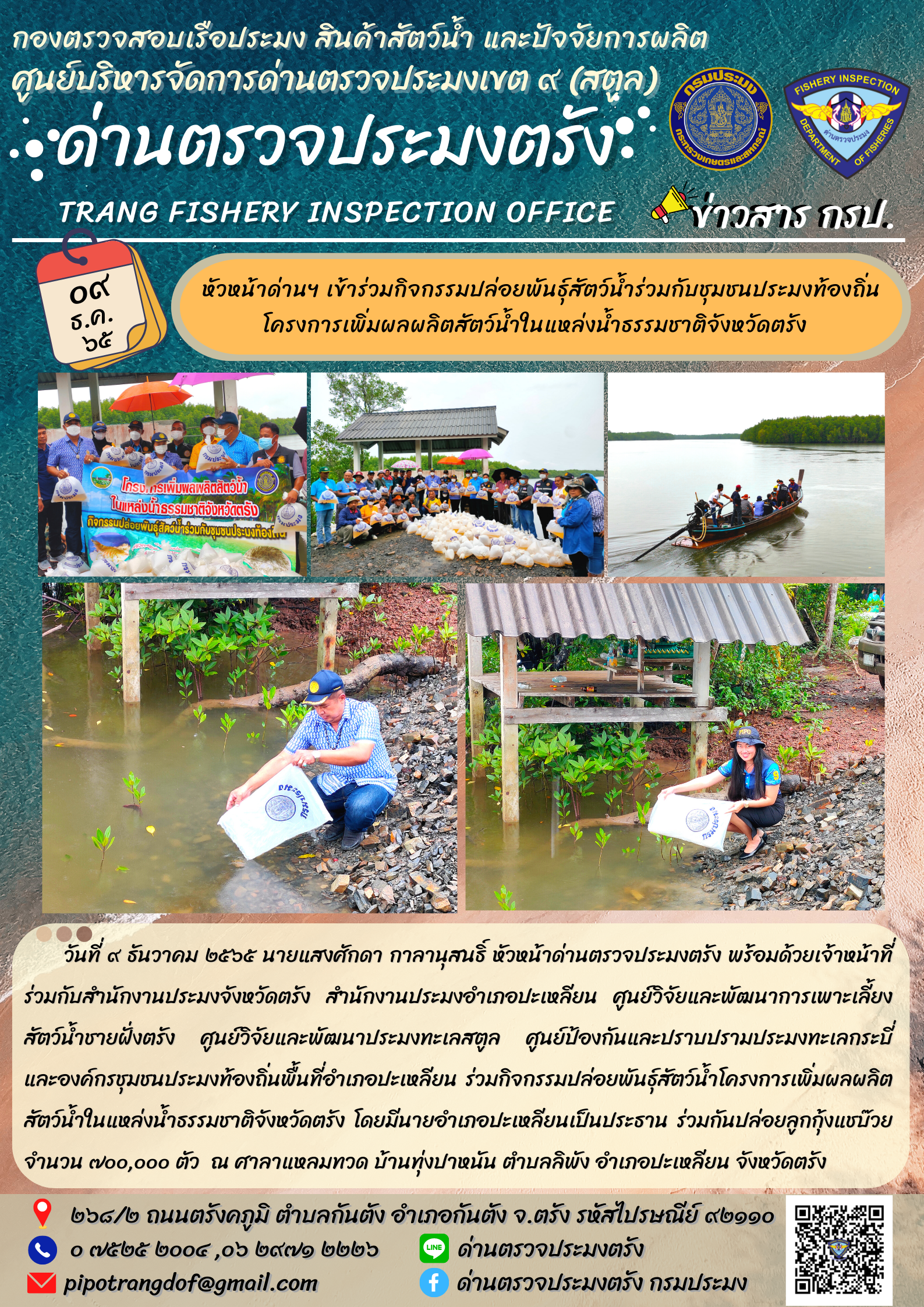 หัวหน้าด่านฯ เข้าร่วมกิจกรรมปล่อยพันธุ์สัตว์น้ำร่วมกับชุมชนประมงท้องถิ่น โครงการเพิ่มผลผลิตสัตว์น้ำในแหล่งน้ำธรรมชาติจังหวัดตรัง..คลิก