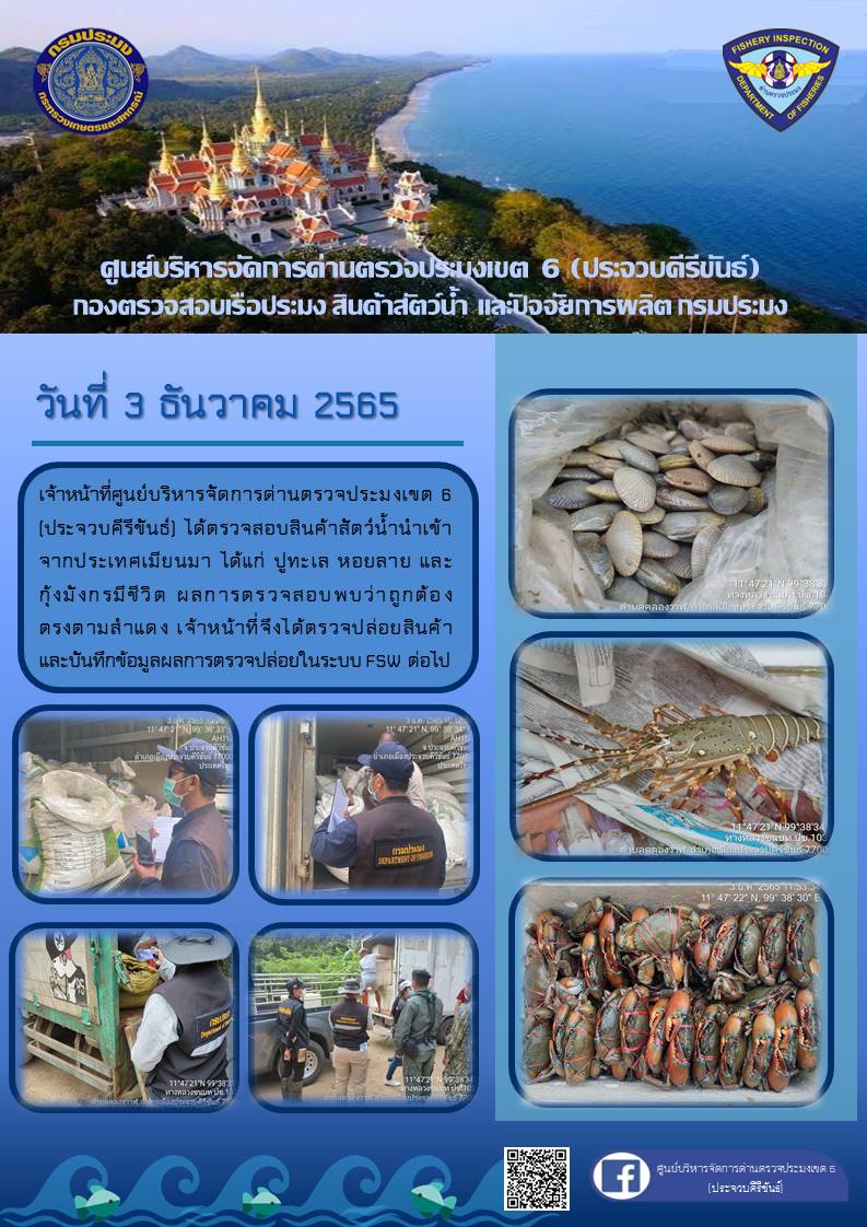 ตรวจสอบสินค้าสัตว์น้ำนำเข้าจากประเทศเมียนมา..คลิก