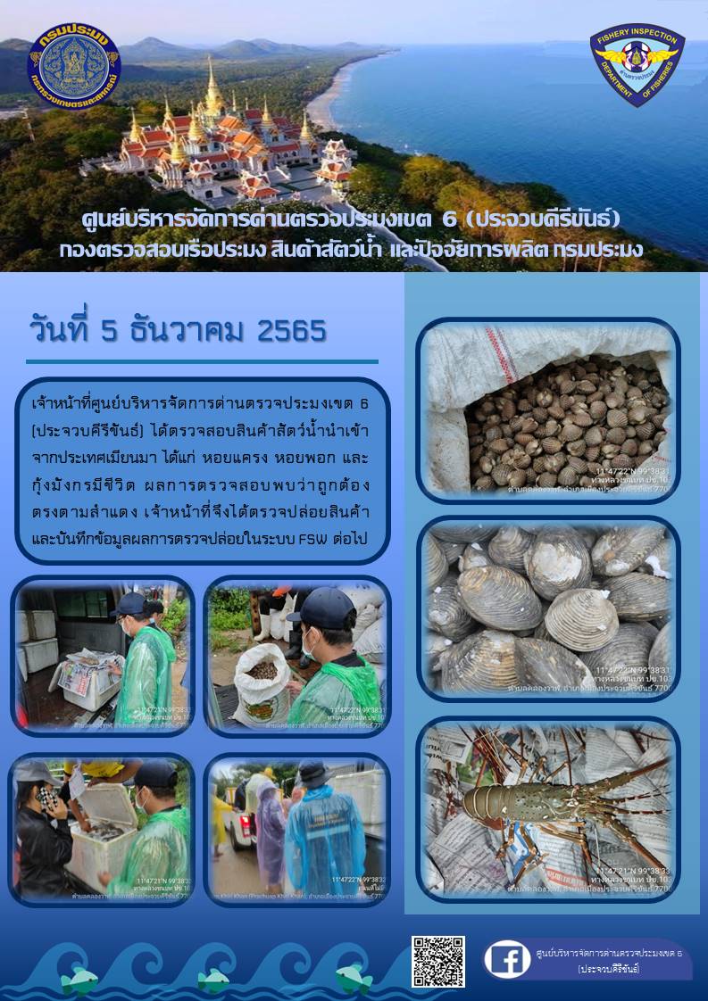 ตรวจสอบสินค้าสัตว์น้ำนำเข้าจากประเทศเมียนมา..คลิก