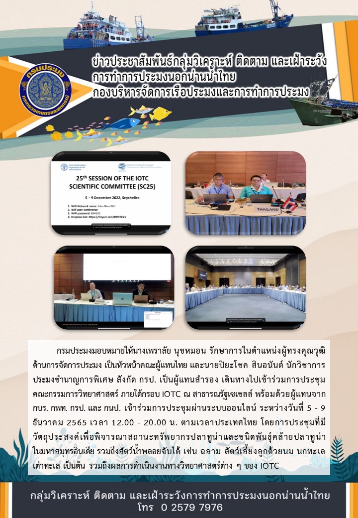 การประชุมคณะกรรมการวิทยาศาสตร์ ภายใต้กรอบ IOTC ณ สาธารณรัฐเซเชลล์..คลิก