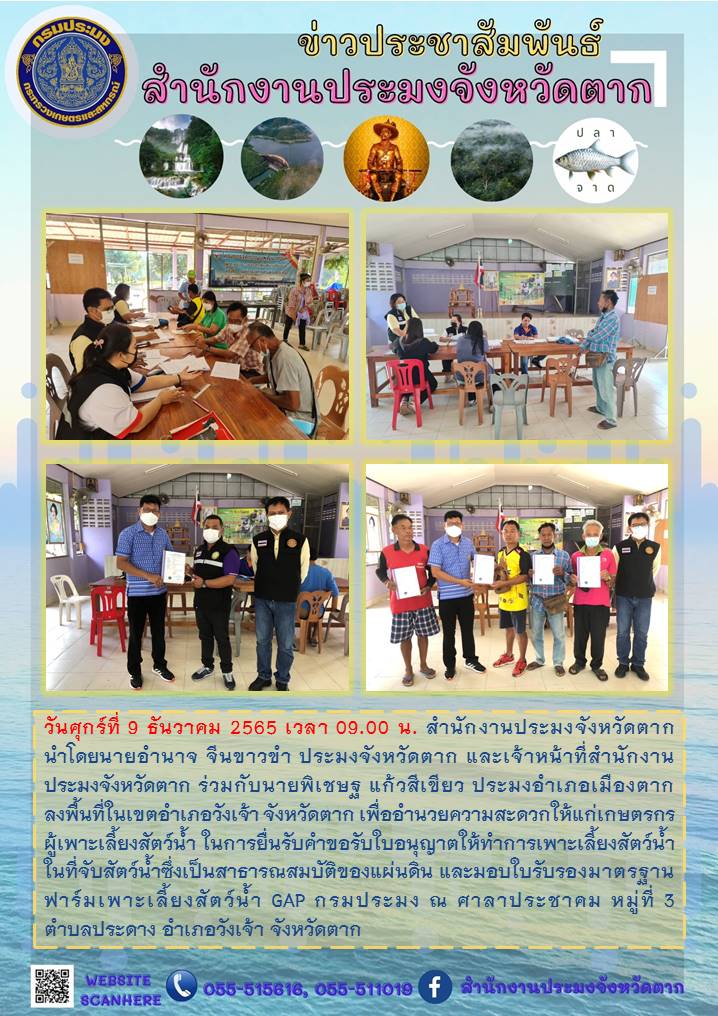 อำนวยความสะดวกให้แก่เกษตรกรผู้เพาะเลี้ยงสัตว์น้ำในการยื่นรับคำขอรับใบอนุญาตฯ ในพื้นที่อำเภอวังเจ้า จังหวัดตาก..คลิก