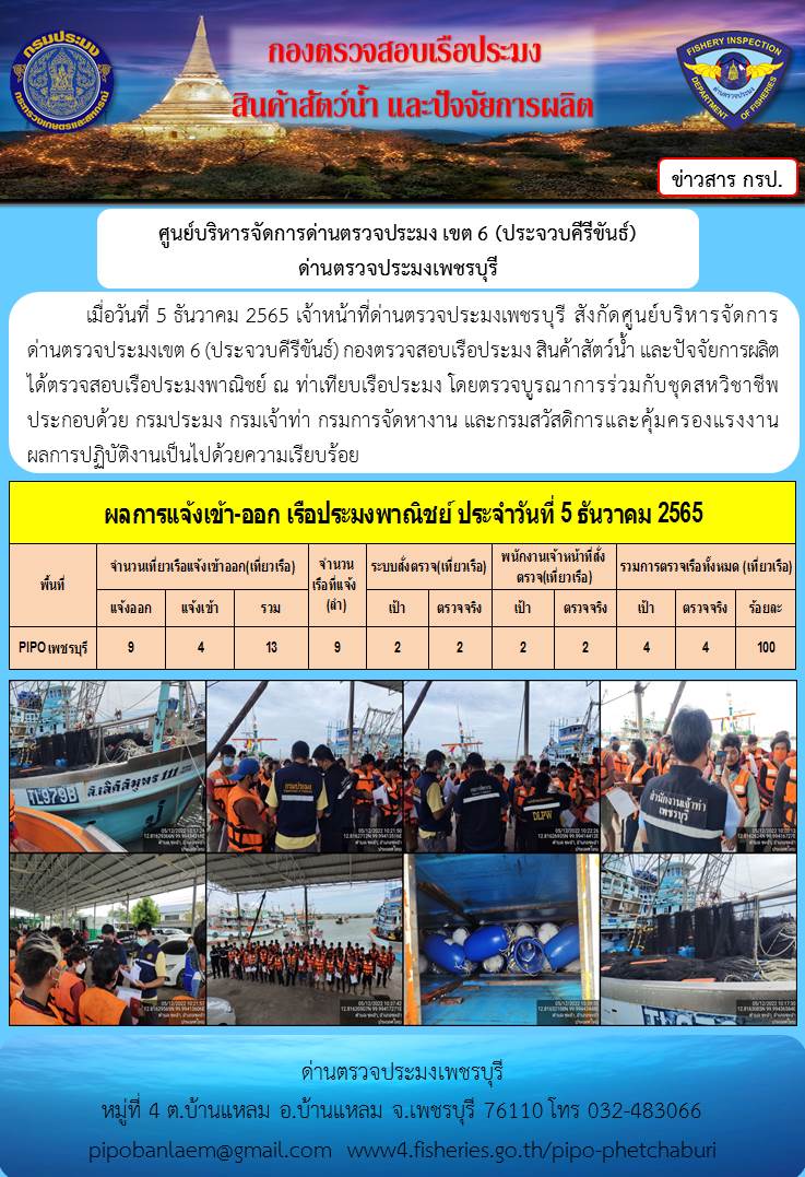 ตรวจสอบเรือประมงพาณิชย์ ณ ท่าเทียบเรือประมง..คลิก