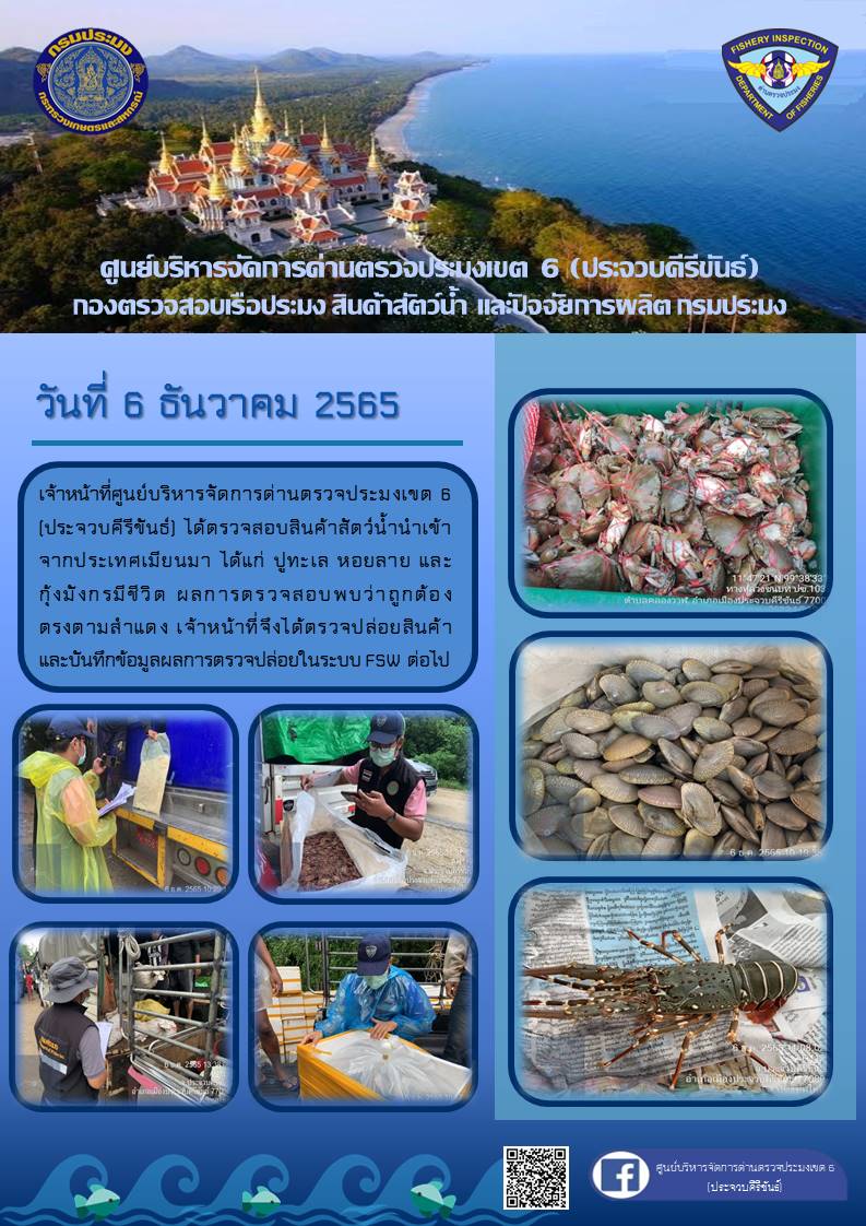 ตรวจสอบสินค้าสัตว์น้ำนำเข้าจากประเทศเมียนมา..คลิก