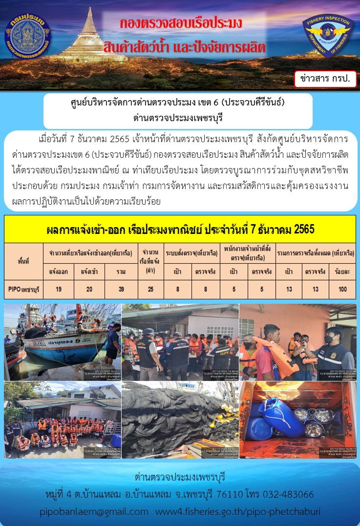 ตรวจสอบเรือประมงพาณิชย์ ณ ท่าเทียบเรือประมง..คลิก