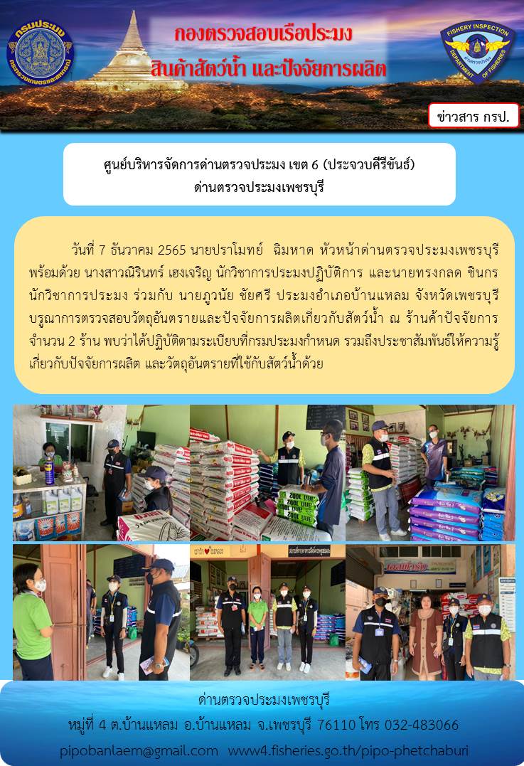 บูรณาการตรวจสอบวัตถุอันตรายและปัจจัยการผลิตเกี่ยวกับสัตว์น้ำ จังหวัดเพชรบุรี..คลิก