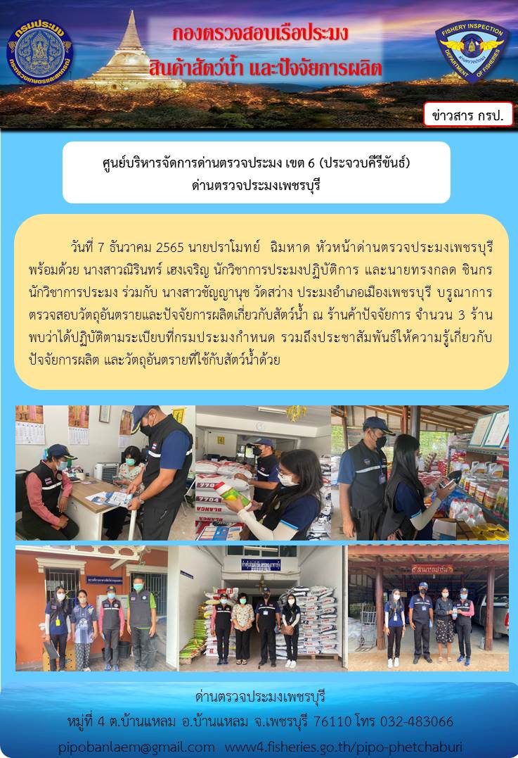 บูรณาการตรวจสอบวัตถุอันตรายและปัจจัยการผลิตเกี่ยวกับสัตว์น้ำ จังหวัดเพชรบุรี..คลิก