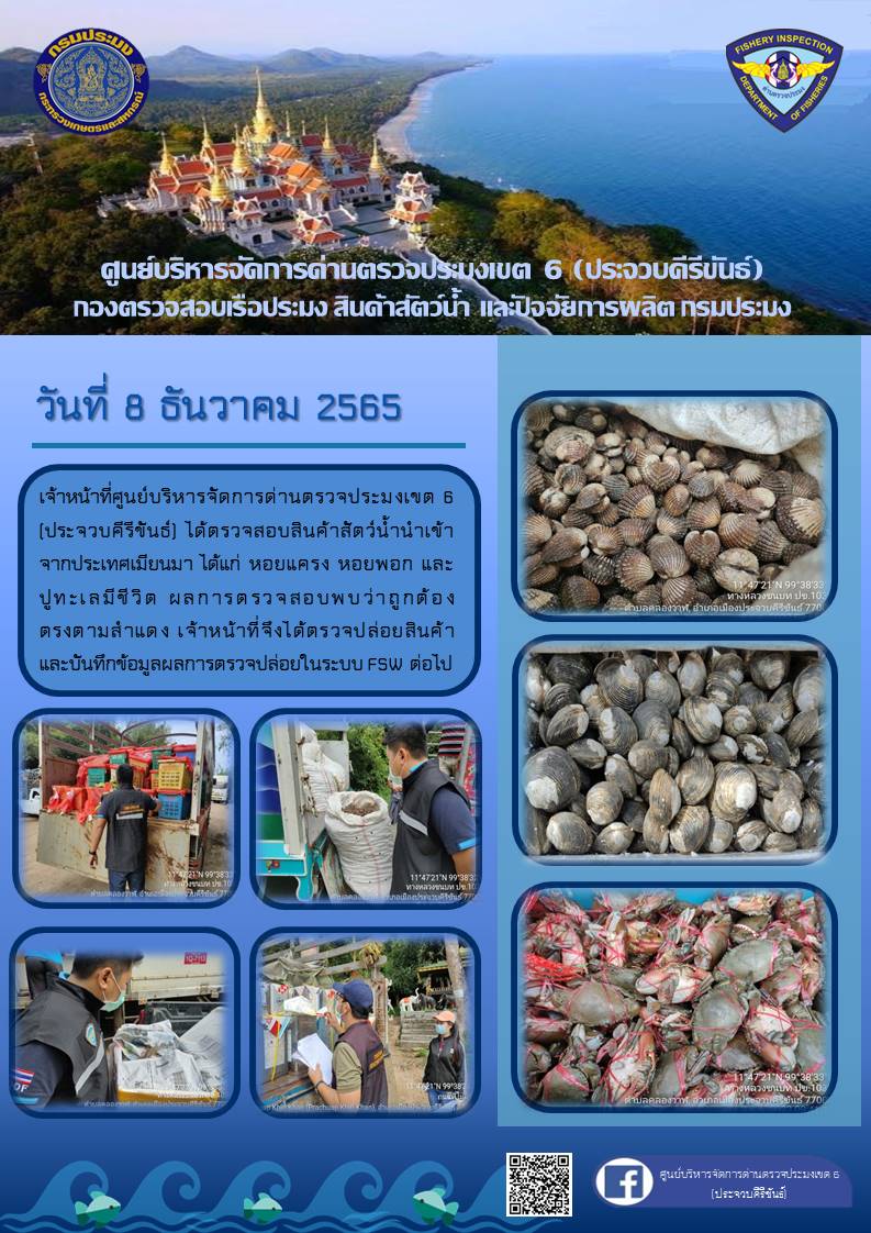 ตรวจสอบสินค้าสัตว์น้ำนำเข้าจากประเทศเมียนมา..คลิก