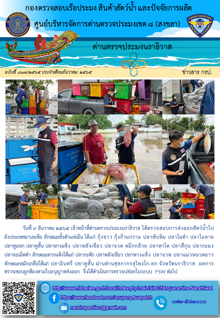 ประชาสัมพันธ์ด่านตรวจประมงนราธิวาส ประจำวันที่ 9 ธันวาคม 2565..คลิก