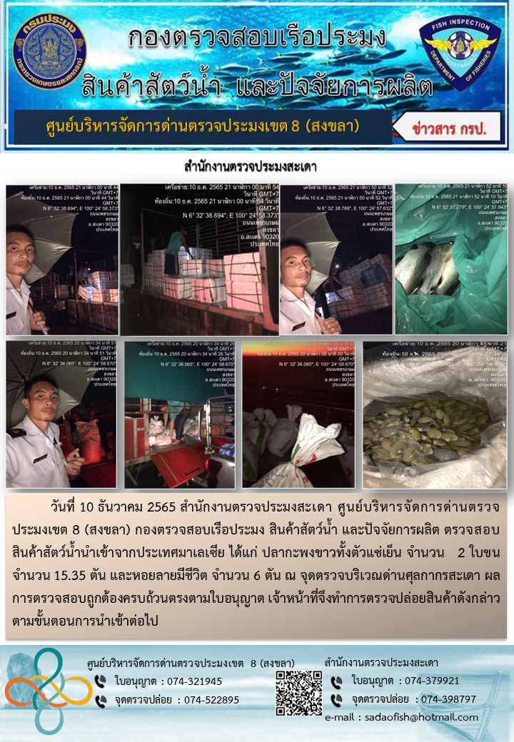 ประชาสัมพันธ์การปฏิบัติงาน วันที่ 10 ธันวาคม 2565 สำนักงานตรวจประมงสะเดา..คลิก