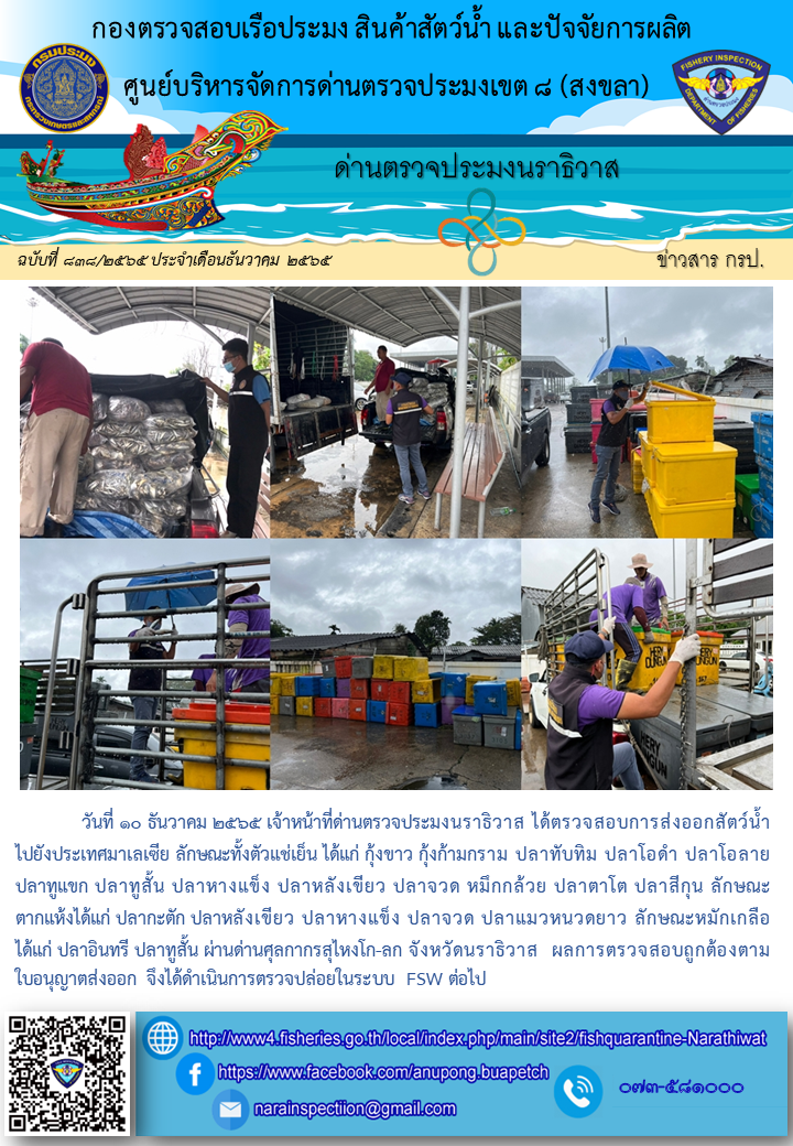 ประชาสัมพันธ์ด่านตรวจประมงนราธิวาส ประจำวันที่ 10 ธันวาคม 2565..คลิก