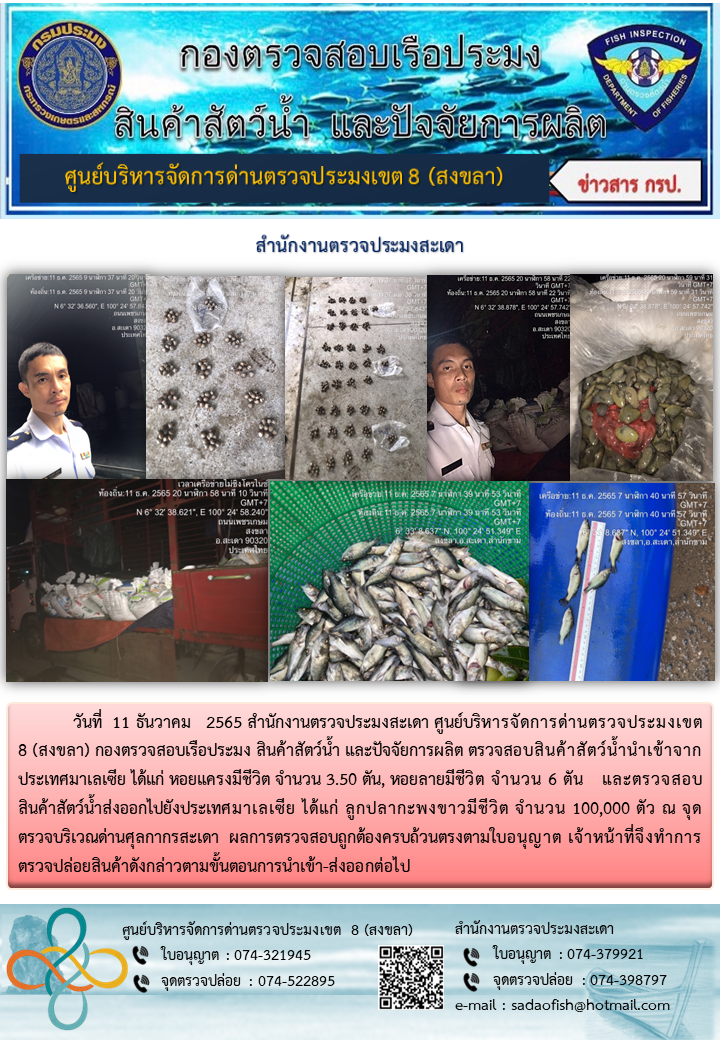 ประชาสัมพันธ์การปฏิบัติงาน วันที่ 11 ธันวาคม 2565 สำนักงานตรวจประมงสะเดา..คลิก