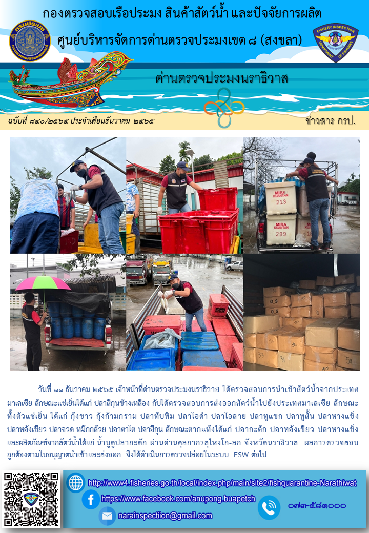 ประชาสัมพันธ์ด่านตรวจประมงนราธิวาส ประจำวันที่ 11 ธันวาคม 2565..คลิก