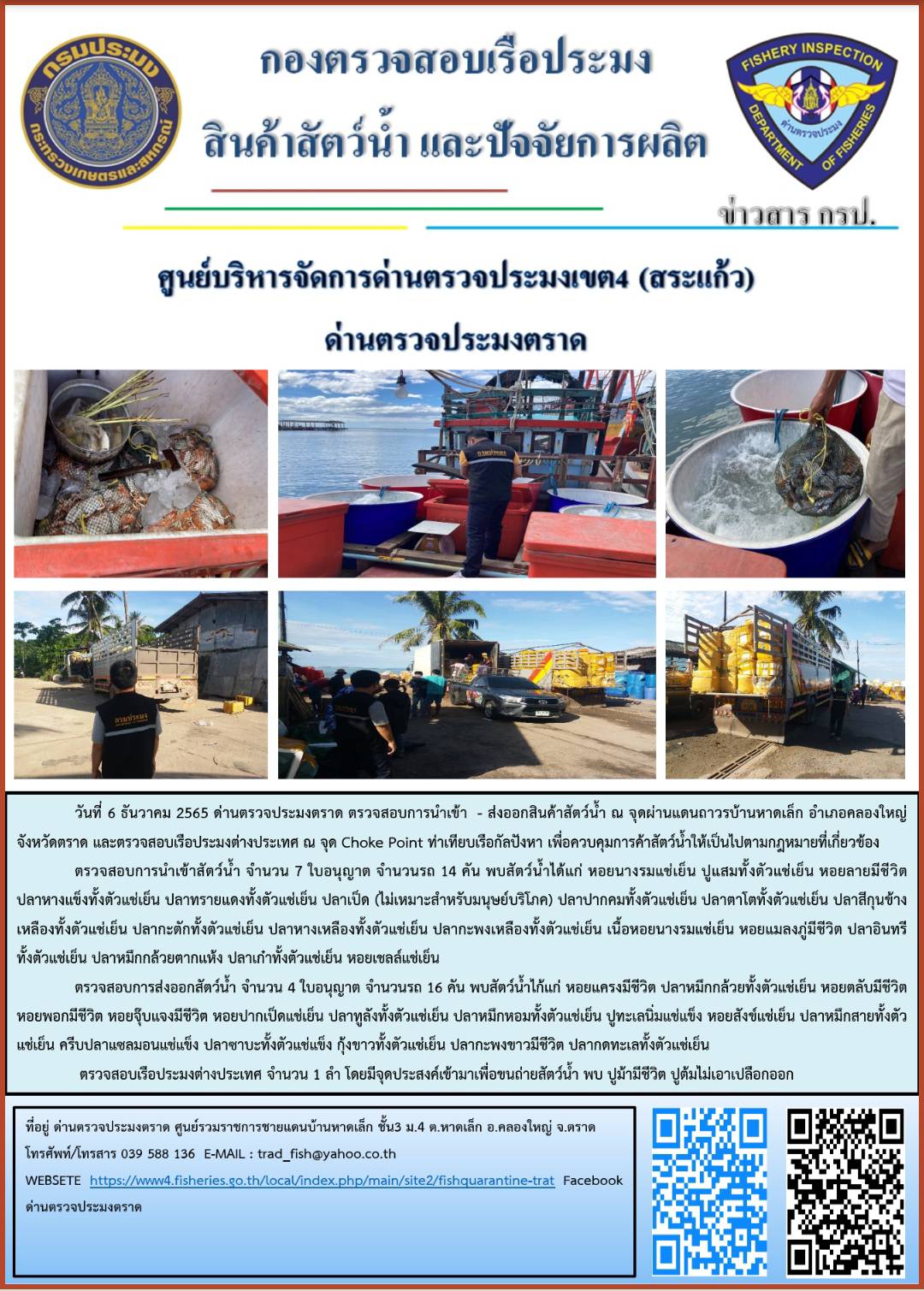 ผลการปฏิบัติงานประจำวันที่ 6 ธันวาคม 2565..คลิก