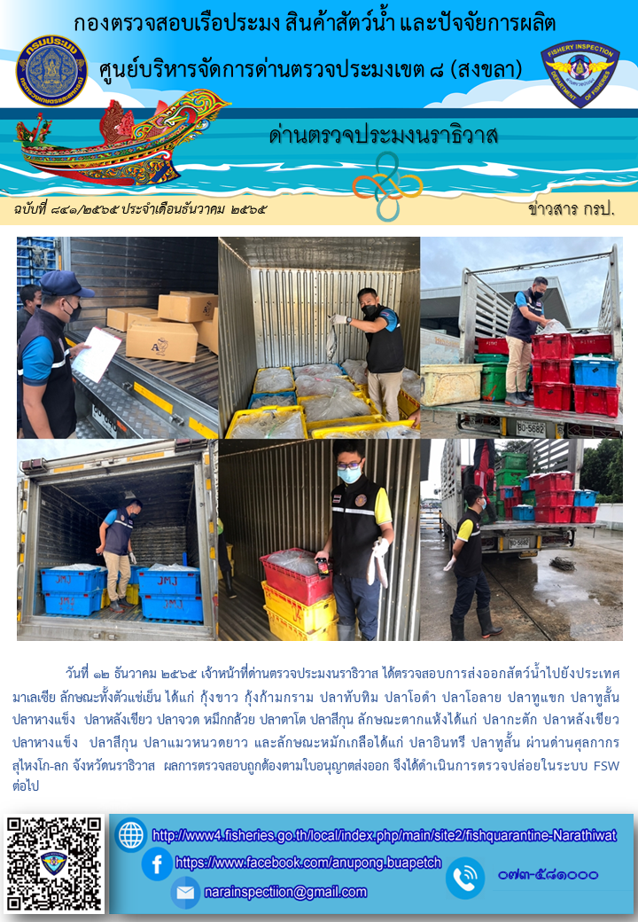 ประชาสัมพันธ์ด่านตรวจประมงนราธิวาส ประจำวันที่ 12 ธันวาคม 2565..คลิก