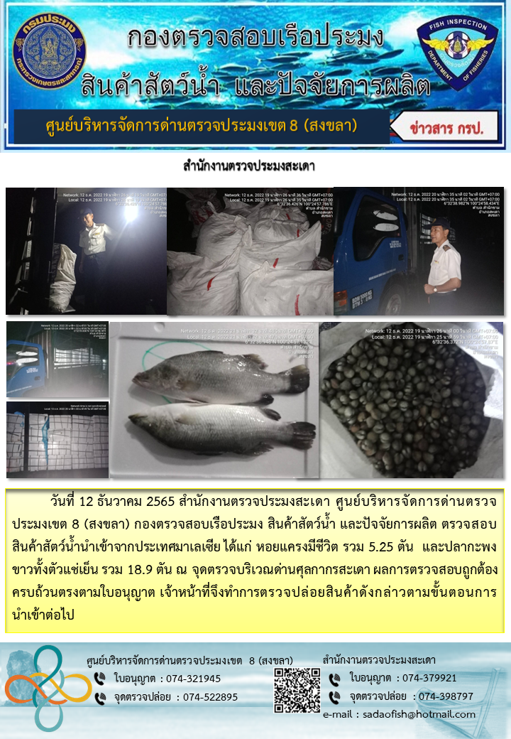 ประชาสัมพันธ์การปฏิบัติงาน วันที่ 12 ธันวาคม 2565 สำนักงานตรวจประมงสะเดา..คลิก