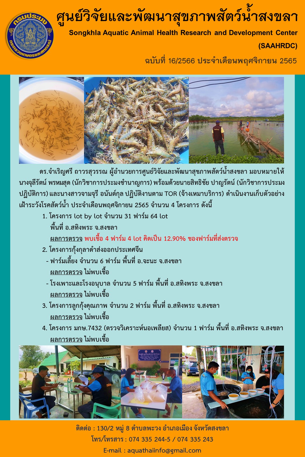 ฉบับที่ 16/66 ศูนย์วิจัยและพัฒนาสุขภาพสัตว์นํ้าสงขลา ดำเนินงานเก็บตัวอย่างเฝ้าระวังโรคสัตว์นํ้า ประจำเดือนพฤศจิกายน 65 จำนวน 4 โครงการ..คลิก