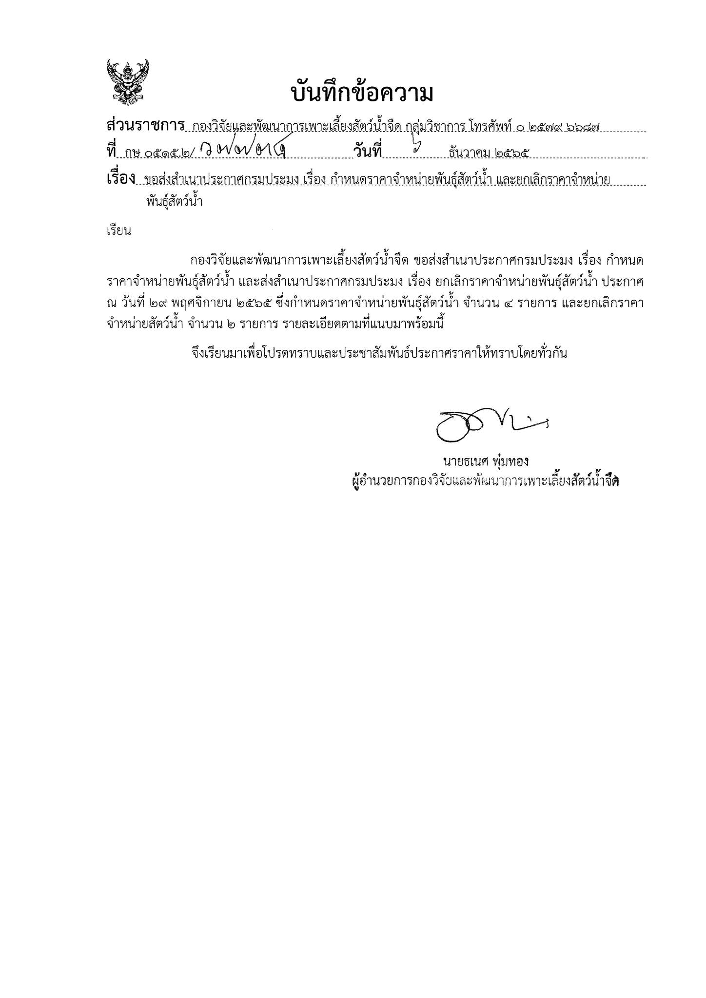 ประกาศกรมประมง เรื่อง กำหนดราคาจำหน่ายพันธุ์สัตว์น้ำ และยกเลิกราคาจำหน่ายพันธุ์สัตว์น้ำ..คลิก