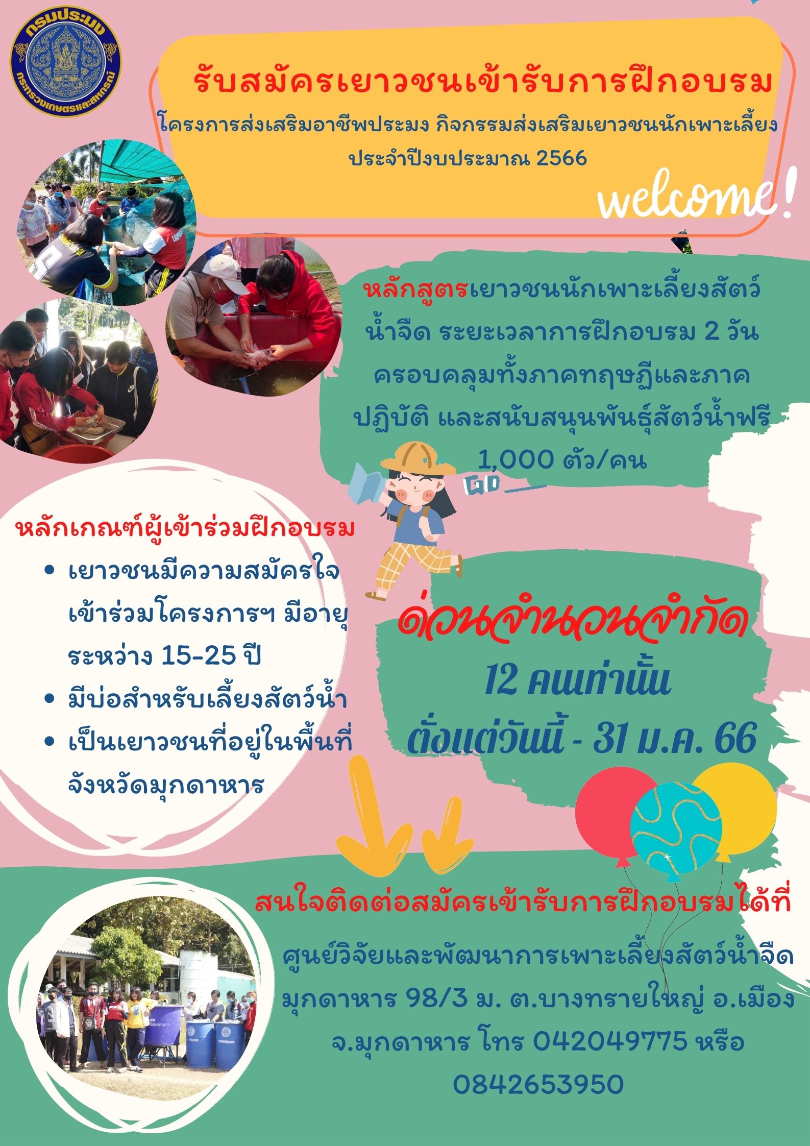 รับสมัครเยาวชนเข้ารับการฝึกอบรม โครงการส่งเสริมอาชีพประมง กิจกรรมส่งเสริมเยาวชนนักเพาะเลี้ยง ประจำปีงบประมาณ 2566..คลิก