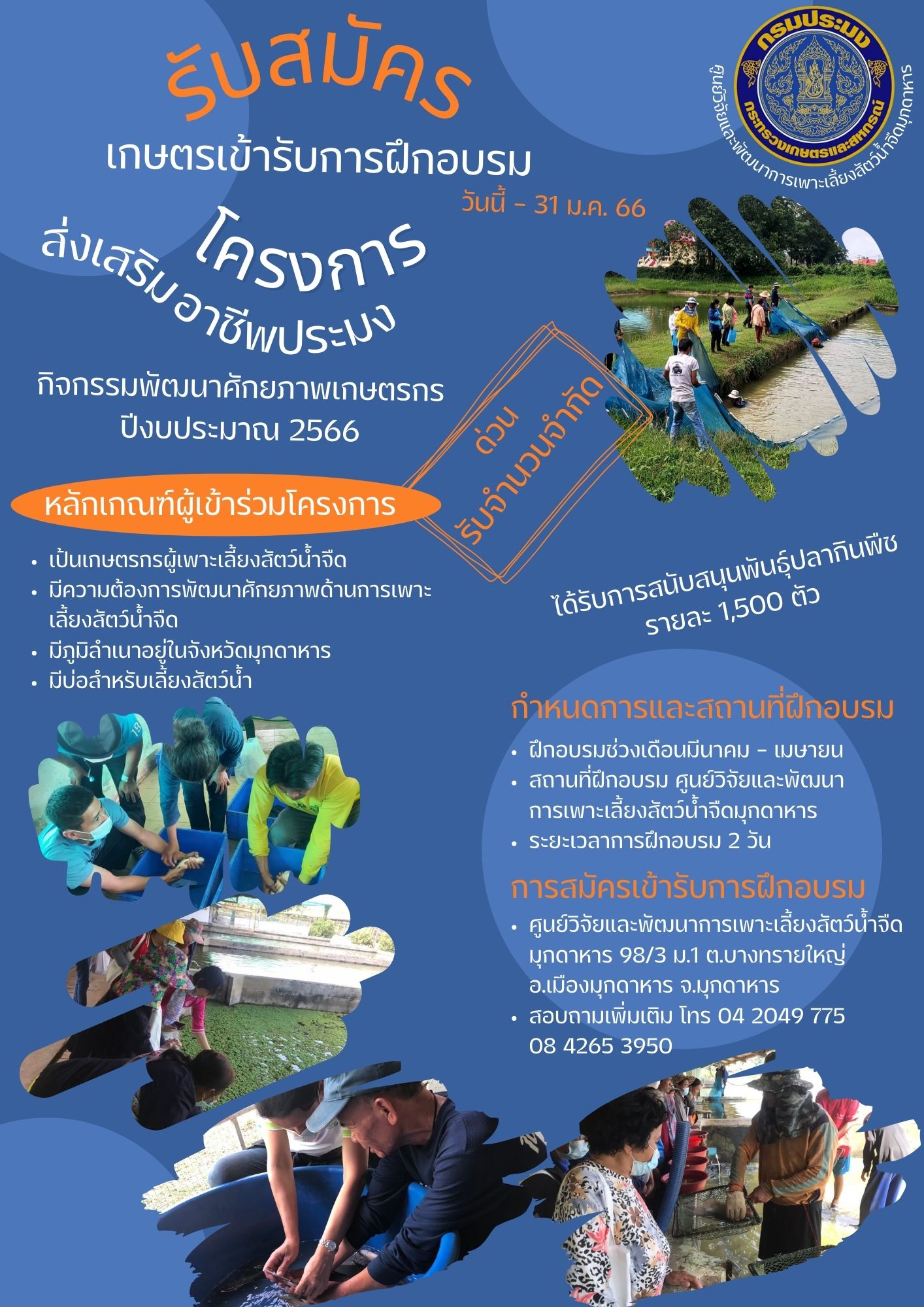 รับสมัครเกษตรกรเข้ารับการฝึกอบรม โครงการส่งเสริมอาชีพประมง กิจกรรมพัฒนาศักยภาพเกษตรกร ปีงบประมาณ 2566..คลิก