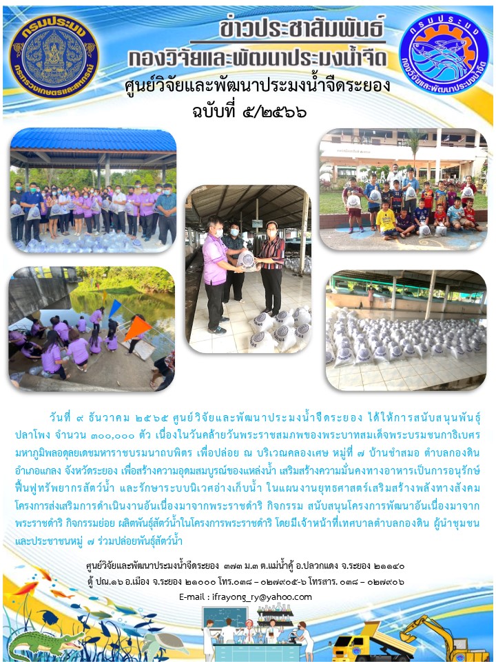 ข่าวประชาสัมพันธ์กิจกรรมฉบับที่ 5/2566..คลิก