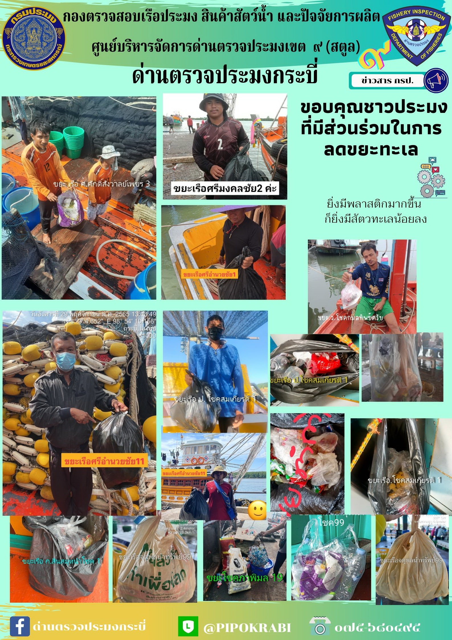 ชาวประมงจังหวัดกระบี่ นำขยะคืนฝั่ง ภายใต้โครงการกิจกรรมขยะคืนฝั่งทะเลสวยดวยมือเรา..คลิก