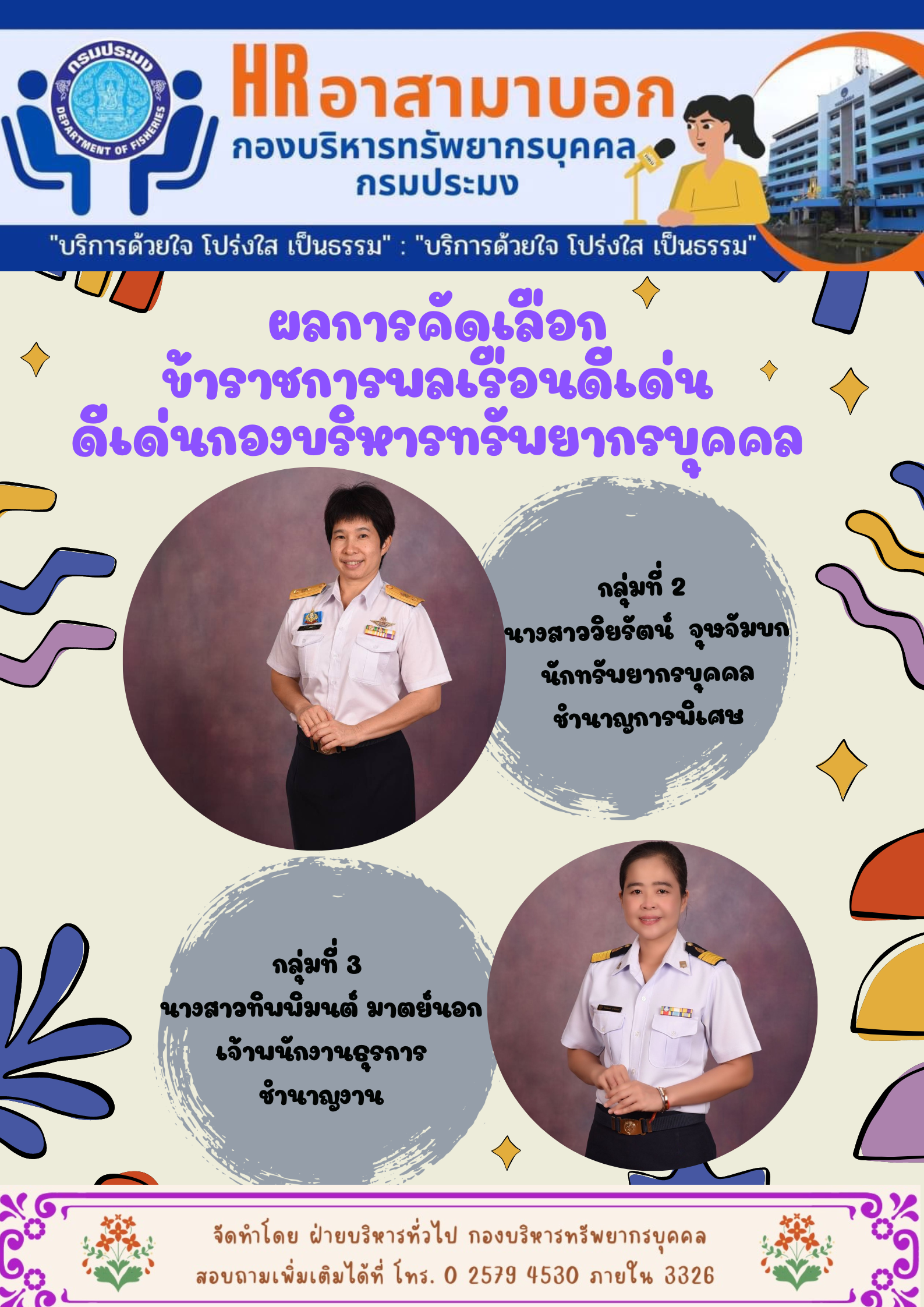 นายเผดิม รอดอินทร์ ผู้อำนวยการกองบริหารทรัพยากรบุคคล ได้จัดประชุมคณะกรรมการพิจารณาคัดเลือกข้าราชการพลเรือนดีเด่น และพนักงานราชการดีเด่น กองบริหารทรัพยากรบุคคล ประจำปี พ.ศ. 2565 เวลา 09.30 - 16.30 น. ณ ห้องประชุมอินทรี ชั้น 4 อาคารจุฬาภรณ์ กรมประมง ผลการพิจารณาคัดเลือกข้าราชการพลเรือนดีเด่น และพนักงานราชการดีเด่น ของกองบริหารทรัพยากรบุคคล..คลิก