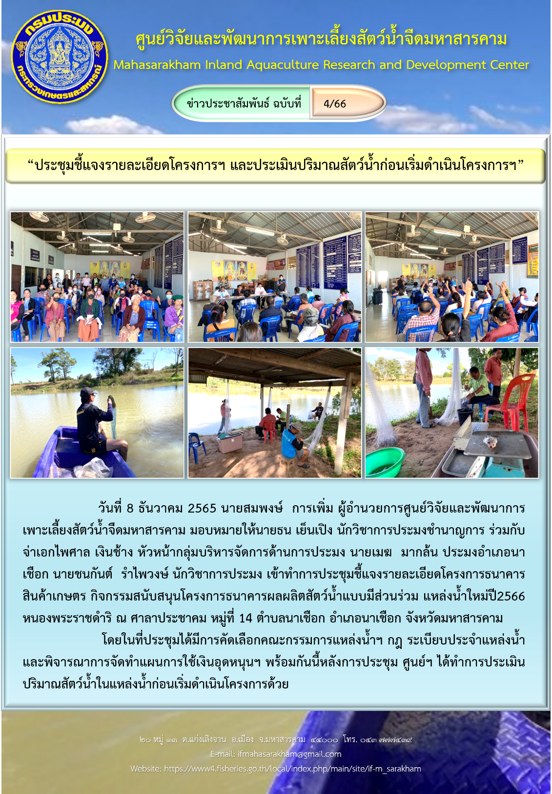 “ประชุมชี้แจงรายละเอียดโครงการฯ และประเมินปริมาณสัตว์น้ำก่อนเริ่มดำเนินโครงการฯ”..คลิก