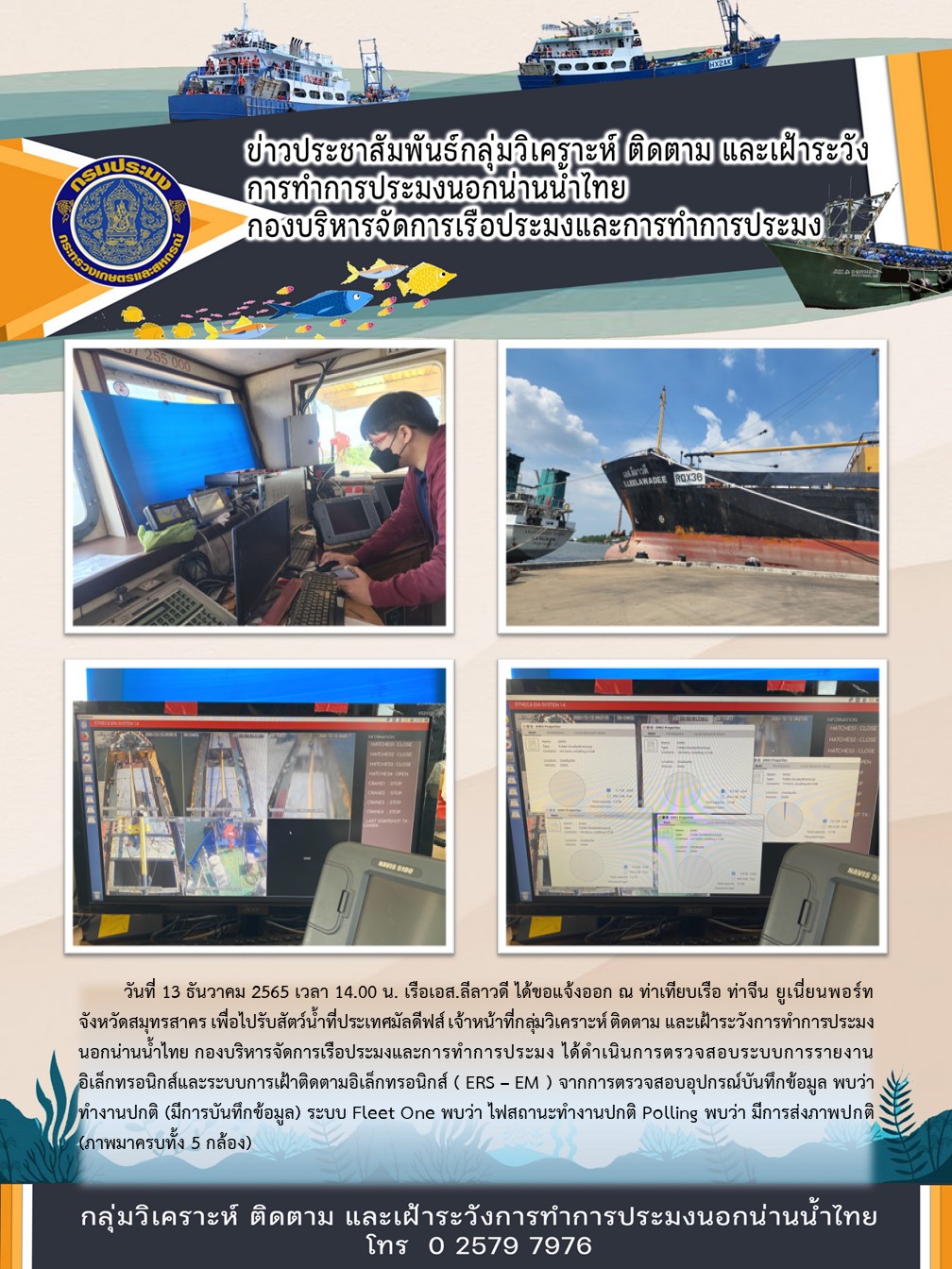 เรือเอส.ลีลาวดี ได้ขอแจ้งออก ณ ท่าเทียบเรือ ท่าจีน ยูเนี่ยนพอร์ท จังหวัดสมุทรสาคร เพื่อไปรับสัตว์น้ำที่ประเทศมัลดีฟส์..คลิก
