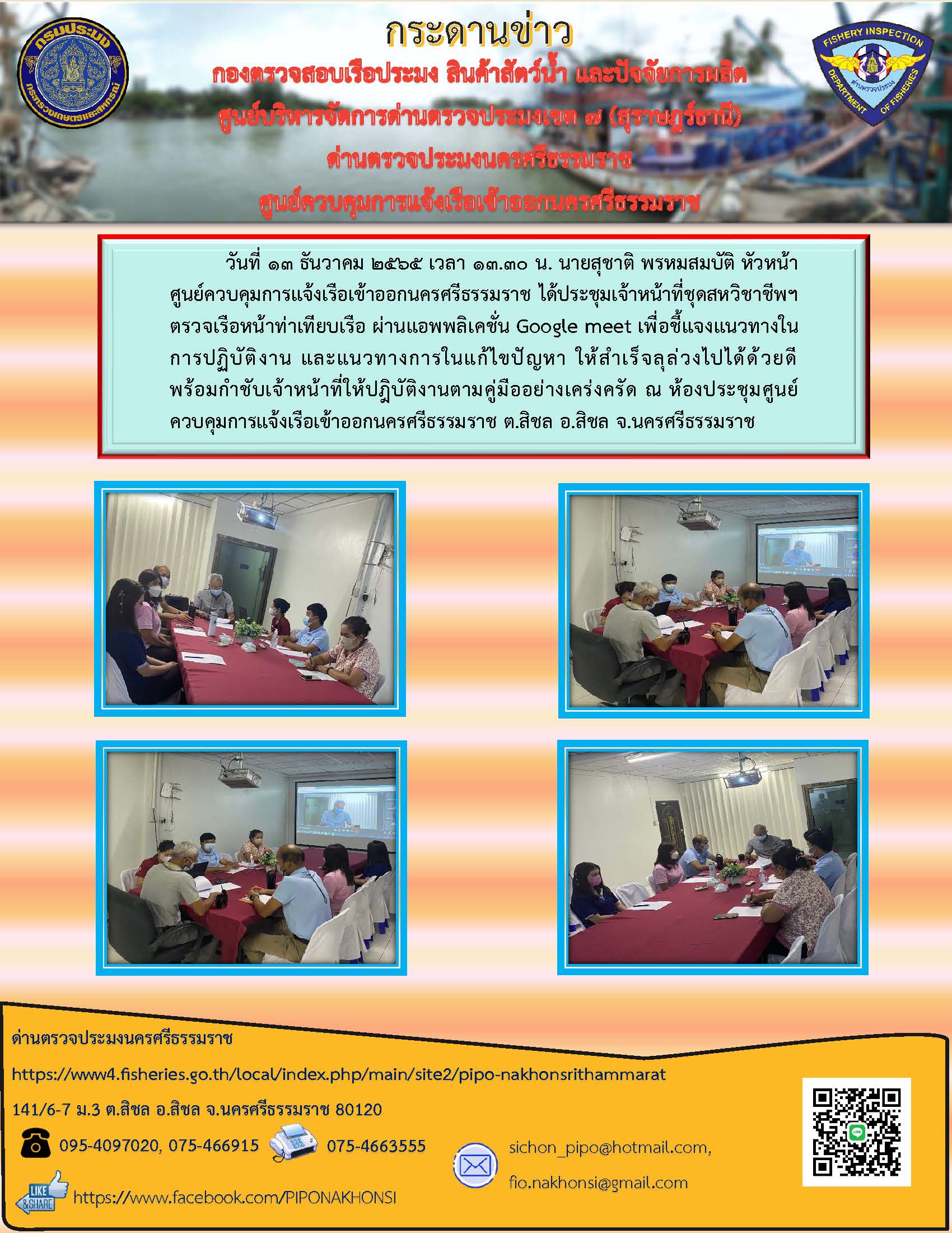 วันที่ 13 ธันวาคม 2565 เวลา 13.30 น. ศูนย์ควบคุมการแจ้งเรือเข้าออกนครศรีธรรมราช ได้ประชุมเจ้าหน้าที่ชุดสหวิชาชีพฯ..คลิก