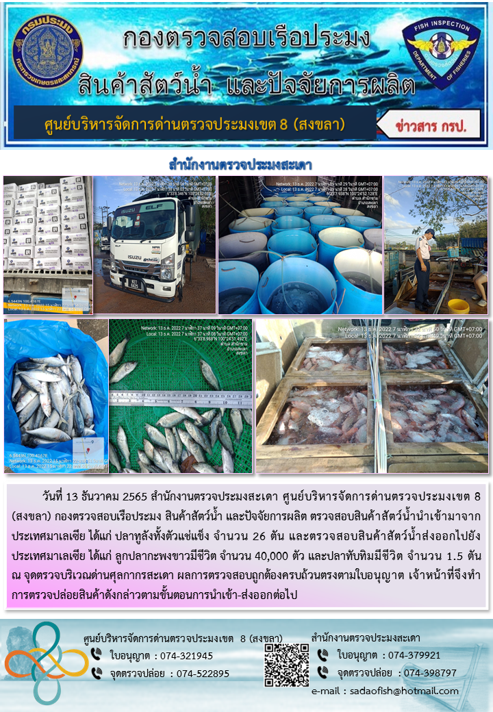 ประชาสัมพันธ์การปฏิบัติงาน วันที่ 13 ธันวาคม 2565 สำนักงานตรวจประมงสะเดา..คลิก