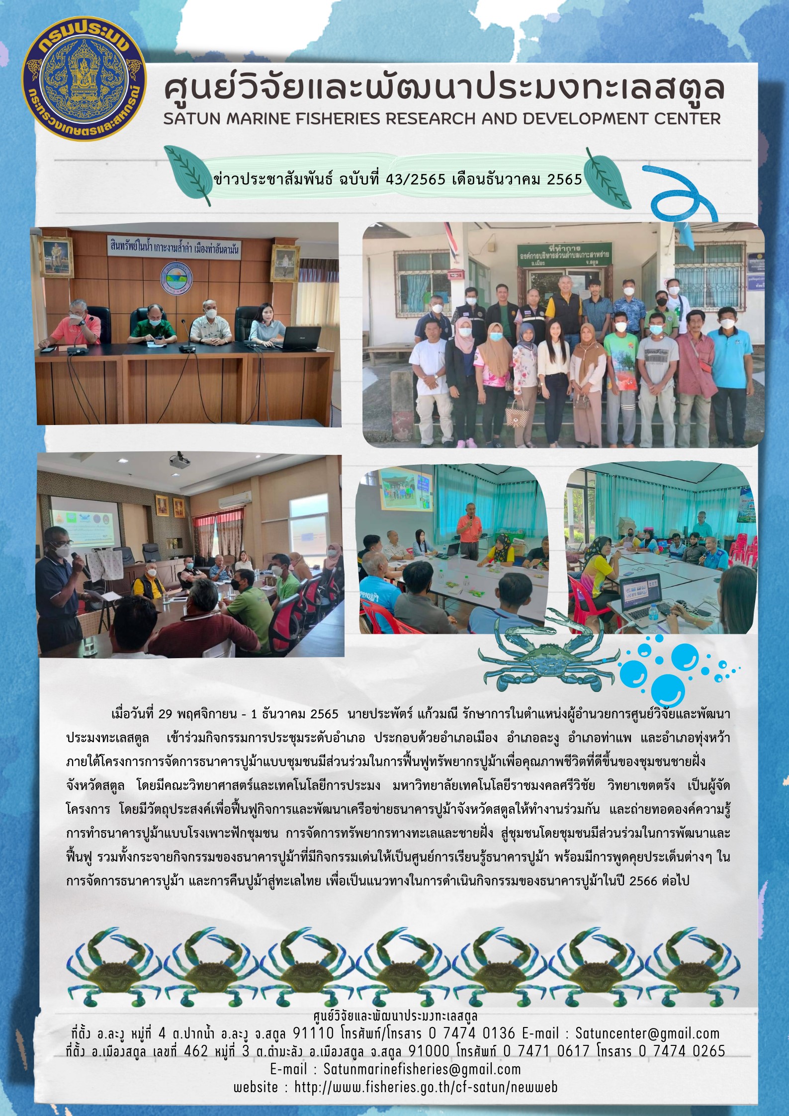 ข่าวประชาสัมพันธ์ ฉบับที่ ๔๓/๒๕๖๕ ประจำเดือน ธันวาคม  ๒๕๖๕..คลิก