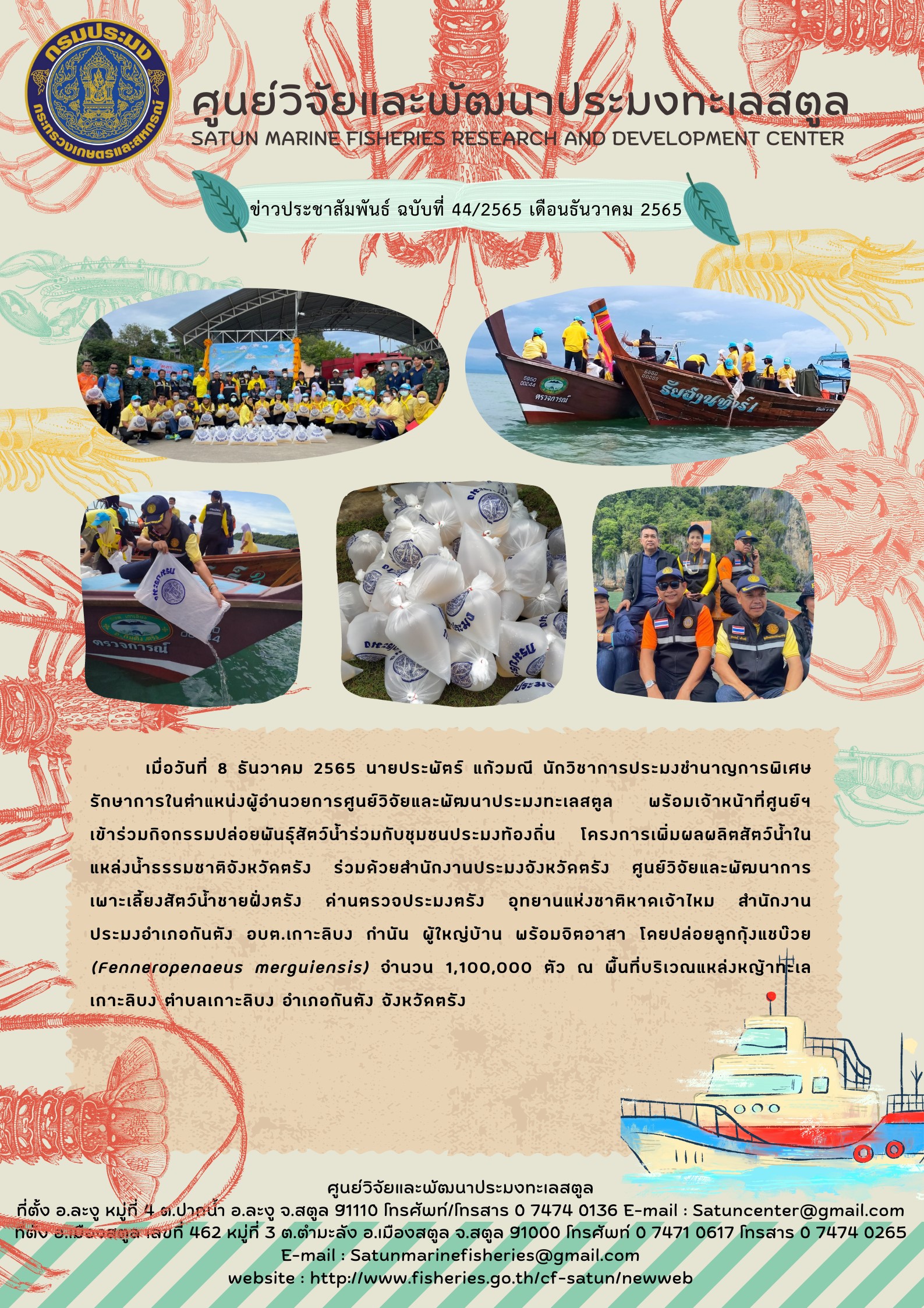 ข่าวประชาสัมพันธ์ ฉบับที่ ๔๔/๒๕๖๕ ประจำเดือน ธันวาคม  ๒๕๖๕..คลิก