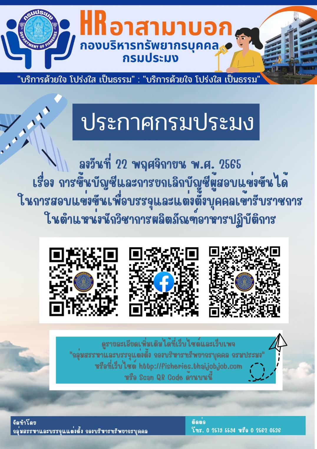 ประกาศกรมประมง ลงวันที่ 22 พฤศจิกายน พ.ศ. 2565 เรื่อง การขึ้นบัญชีและการยกเลิกบัญชีผู้สอบแข่งขันได้ในการสอบแข่งขันเพื่อบรรจุและแต่งตั้งบุคคลเข้ารับราชการในตำแหน่งนักวิชาการผลิตภัณฑ์อาหารปฏิบัติการ..คลิก